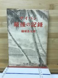 サイパン最後の記録