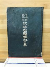 各府県鍼灸術試験問題解答集