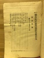 各府県鍼灸術試験問題解答集