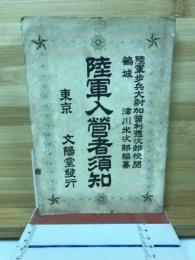 陸軍入管者須知