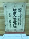 陸軍入管者須知