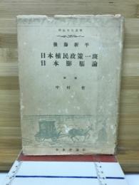 日本植民政策一斑 ; 日本膨張論