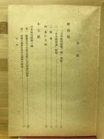 日本植民政策一斑 ; 日本膨張論