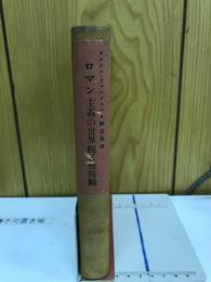 ロマン主義の世界観と芸術観