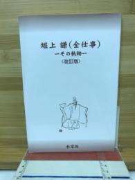 堀上謙(全仕事) : その軌跡 <改訂版>/堀上謙