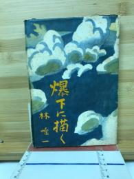 爆下に描く