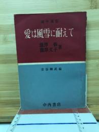 愛は風雪に耐えて : 獄中通信