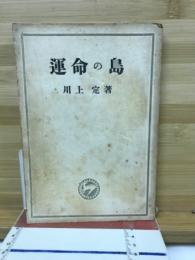 運命の島
