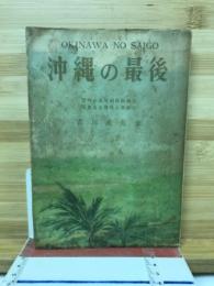 沖縄の最後
