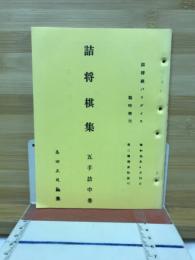 詰将棋パラダイス　臨時増刊　詰将棋集 五手詰中巻