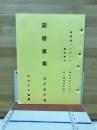 詰将棋パラダイス　臨時増刊　詰将棋集 五手詰中巻