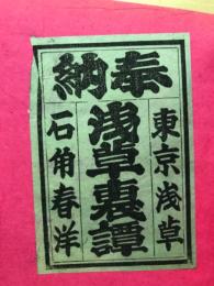 浅草裏譚