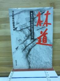 林道　東北の山々で何が起きているのか