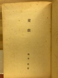 童戯