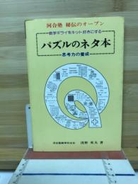数学ギライをキット好きにする　パズルのネタ本　思考力の養成