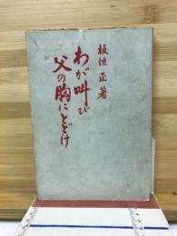 わが叫び父の胸にとどけ