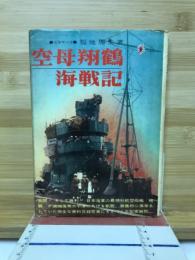 空母翔鶴海戦記