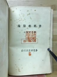 標準珠算教科書　　教師用