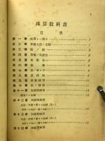 標準珠算教科書　　教師用