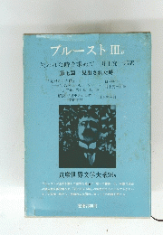 プルーストIII B 失われた時を求めて 井上究一郎訳 第七篇 見出された時