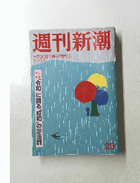 週刊新潮　23　 6月20日早苗月増大号