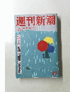 週刊新潮　23　 6月20日早苗月増大号