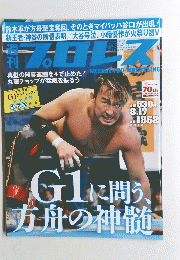 週刊プロレス　No.1862　2016年8月17日号