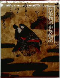竹取物語・伊勢物語