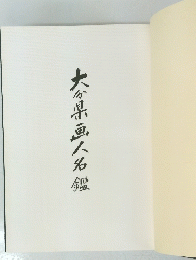 大分県画人名鑑
