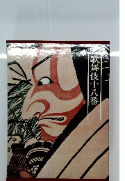 歌舞伎十八番