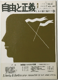 自由と正義　No.9　Vol.40　1989年9月号