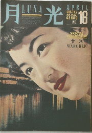 月光　No.16　4月号
