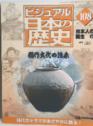 ビジュアル 日本の 歴史 108 2002年3月26日号