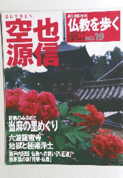 仏教を歩く　No.19 2004年2月29日号　空也源信