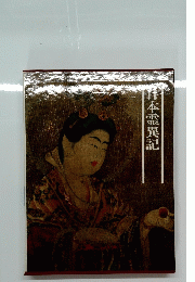 日本霊異記