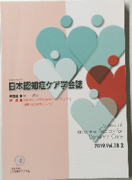 日本認知症ケア学会誌　2019.Vol.18-2