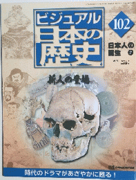 ビジュアル日本の歴史　新人の登場　102　2002年2月12日号
