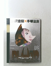 浦沢直樹×手塚治虫　03　プルートウ