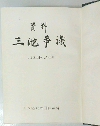 資料三池争議
