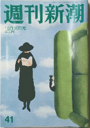 週刊新潮　2014年10月30日号　41