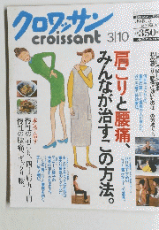 クロワッサン　3月10日号