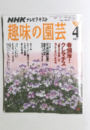 趣味の園芸　2007年4月号