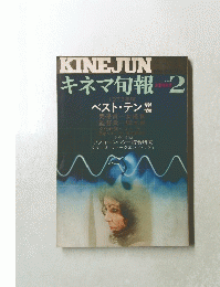 KINEJUN　キネマ旬報　1974年2月号