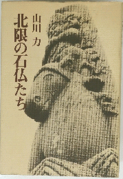 北限の石仏たち