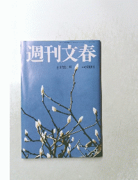 週刊文春 3月28日号