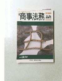 商事法務 2009年1月5～15日合併号　No.1854