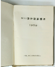 MH設計計算標準　1959年