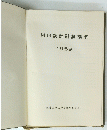 MH設計計算標準　1959年