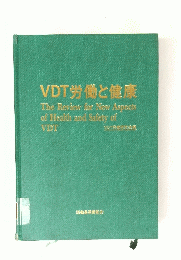 VDT労働と健康