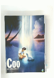 Coo　遠い海から来たクー